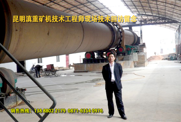 云南滇重礦機(jī)的轉(zhuǎn)筒烘干機(jī)技術(shù)工程師現(xiàn)場(chǎng)回訪客戶生產(chǎn)現(xiàn)場(chǎng)